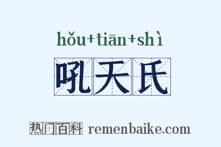 吼天氏是什么意思的图片